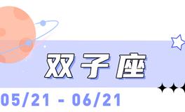 海百合双子座本周运势（5.25-5.31）