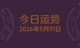 今日星座运势2026年5月31日
