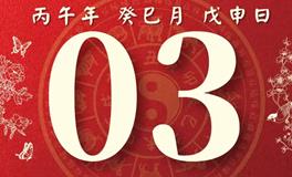 董易林每日生肖运势2026年6月3日