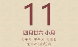 今日老黄历(2026年6月11日)：黄历宜忌、财神方位、特吉生肖、打麻将财位