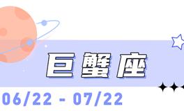 海百合巨蟹座本周运势（6.22-6.28）