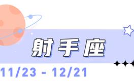 海百合射手座本周运势（6.22-6.28）
