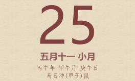 今日老黄历(2026年6月25日)：黄历宜忌、财神方位、特吉生肖、打麻将财位