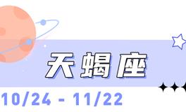 海百合天蝎座本周运势（6.29-10.5）