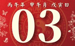 董易林每日生肖运势2026年7月3日