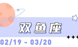 海百合双鱼座本周运势（7.6-7.12）
