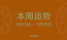 本周星座运势 (7.13-7.19) 本周十二星座运势