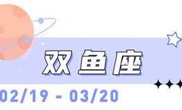 海百合双鱼座本周运势（7.20-7.26）
