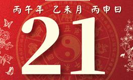 董易林每日生肖运势2026年7月21日
