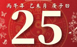 董易林每日生肖运势2026年7月25日