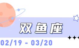 海百合双鱼座本周运势（7.27-8.2）