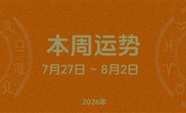 本周星座运势 (7.27-8.2) 本周十二星座运势