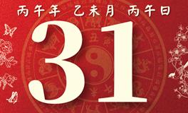 董易林每日生肖运势2026年7月31日