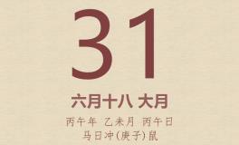 今日老黄历(2026年7月31日)：黄历宜忌、财神方位、特吉生肖、打麻将财位