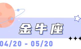 海百合金牛座本周运势（8.3-8.9）
