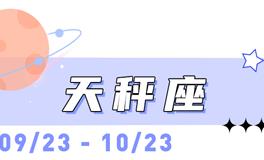 海百合天秤座本周运势（8.3-8.9）