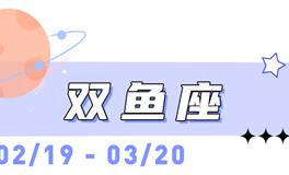 海百合双鱼座本周运势（8.3-8.9）