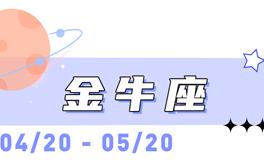 海百合金牛座本周运势（8.10-8.16）