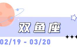 海百合双鱼座本周运势（8.10-8.16）
