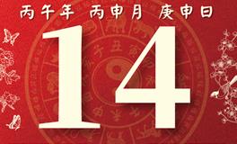 董易林每日生肖运势2026年8月14日