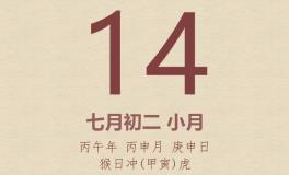 今日老黄历(2026年8月14日)：黄历宜忌、财神方位、特吉生肖、打麻将财位