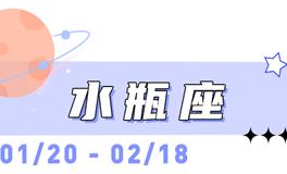 海百合水瓶座本周运势（8.31-9.6）