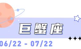 海百合巨蟹座本周运势（9.7-9.13）