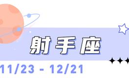 海百合射手座本周运势（9.7-9.13）